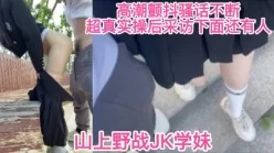 骚话绝绝子野战03JK学妹[00:07:31]