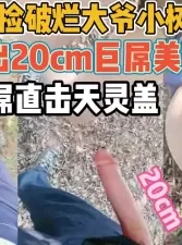 美女勾引破烂大爷！掏出20cm巨屌吓坏【新款科技约炮神器到货看简阶】[00:44:18]